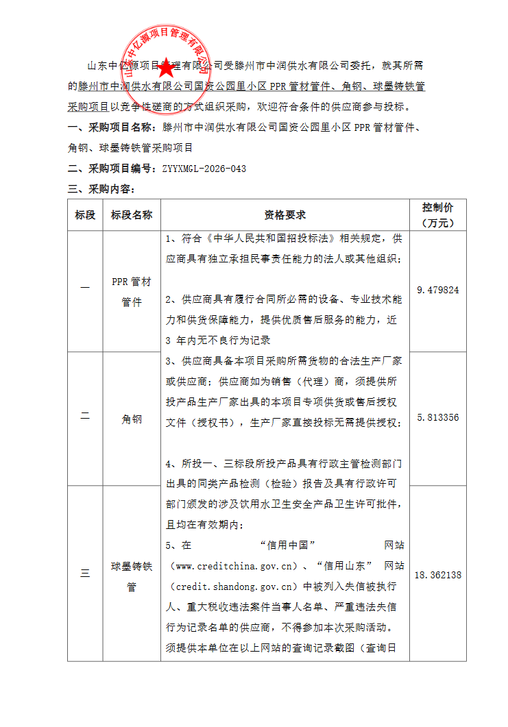 【中润公司】滕州市中润供水有限公司国资公园里小区PPR管材管件、角钢、球墨铸铁管采购项目竞争性磋商公告