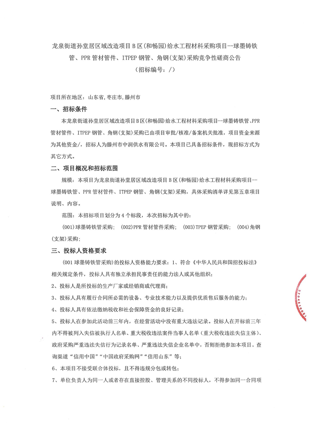 【中润公司】龙泉街道孙堂居区域改造项目B区(和畅园)给水工程材科采购项目--球墨铸铁管、PPR管材管件、ITPEP钢管、角钢(支架)采购竞争性磋商公告
