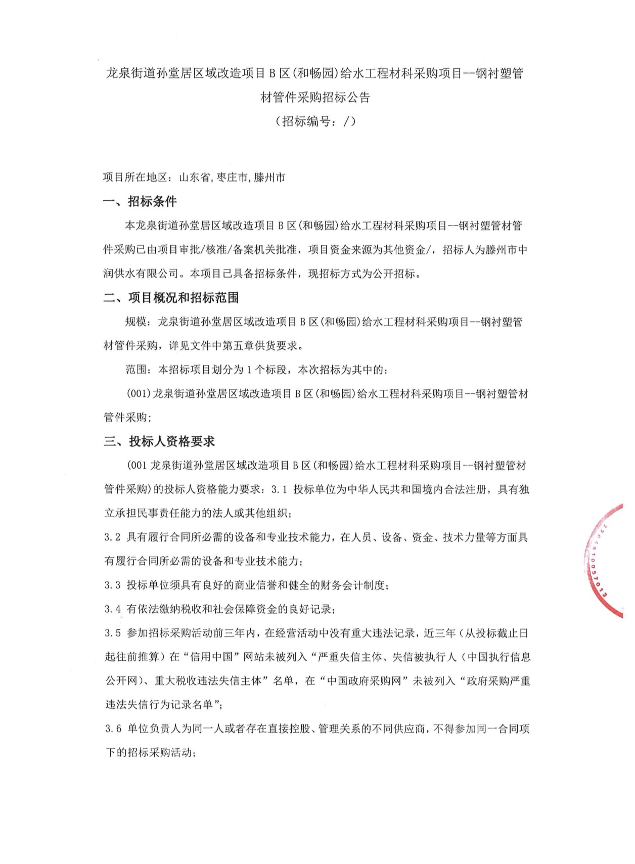 【中润公司】龙泉街道孙堂居区域改造项目B区(和畅园)给水工程材科采购项目--钢衬塑管 材管件采购招标公告