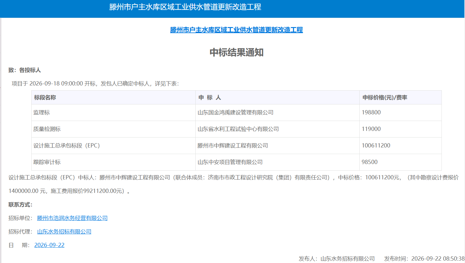 【浩润公司】滕州市户主水库区域工业供水管道更新改造工程中标结果通知