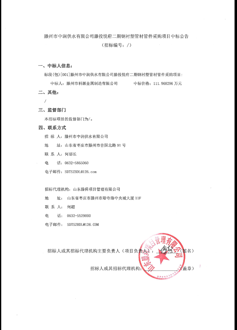 【中润公司】滕州市中润供水有限公司滕投悦府二期钢衬塑管材管件采购项目中标公告
