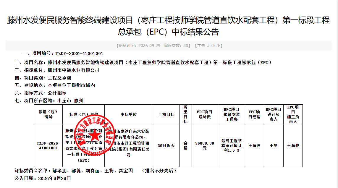 【中晟公司】滕州水发便民服务智能终端建设项目(枣庄工程技师学院管道直饮水配套工程)第一标段工程总承包(EPC)中标结果公告