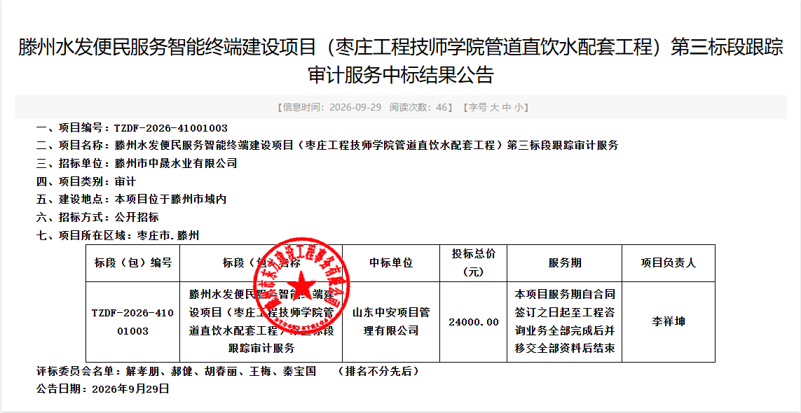 【中晟公司】滕州水发便民服务智能终端建设项目(枣庄工程技师学院管道直饮水配套工程)第三标段跟踪审计服务中标结果公告 