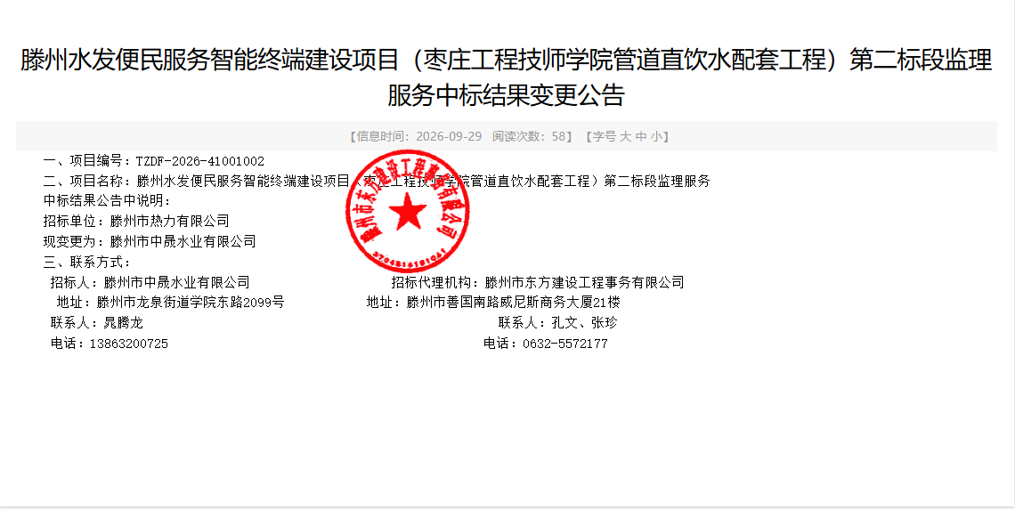 【中晟公司】滕州水发便民服务智能终端建设项目(枣庄工程技师学院管道直饮水配套工程)第二标段监理服务中标结果变更公告 