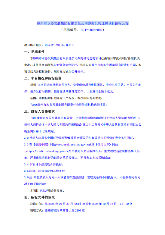 【水发集团】滕州市水务发展集团有限责任公司券商机构选聘项目招标公告