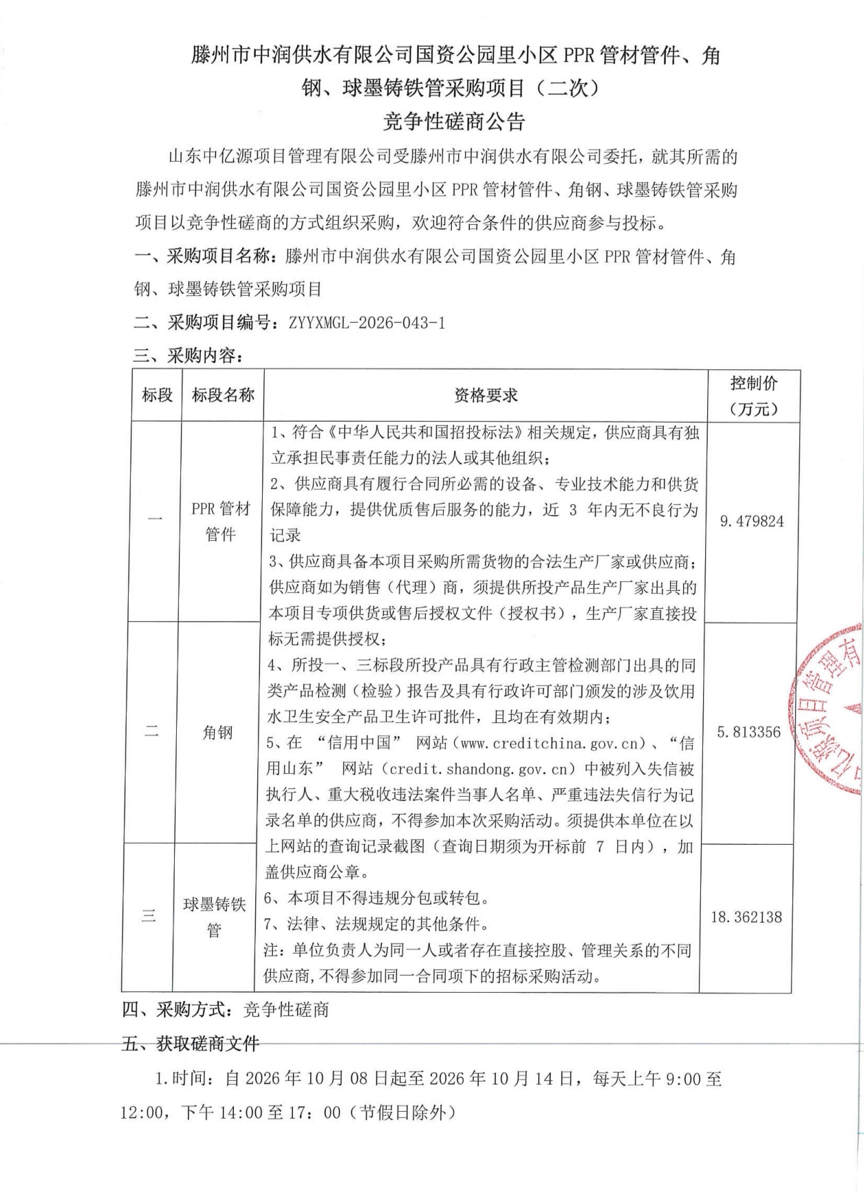 【中润公司】滕州市中润供水有限公司国资公园里小区PPR管材管件、角钢、球墨铸铁管采购项目(二次) 竞争性磋商公告