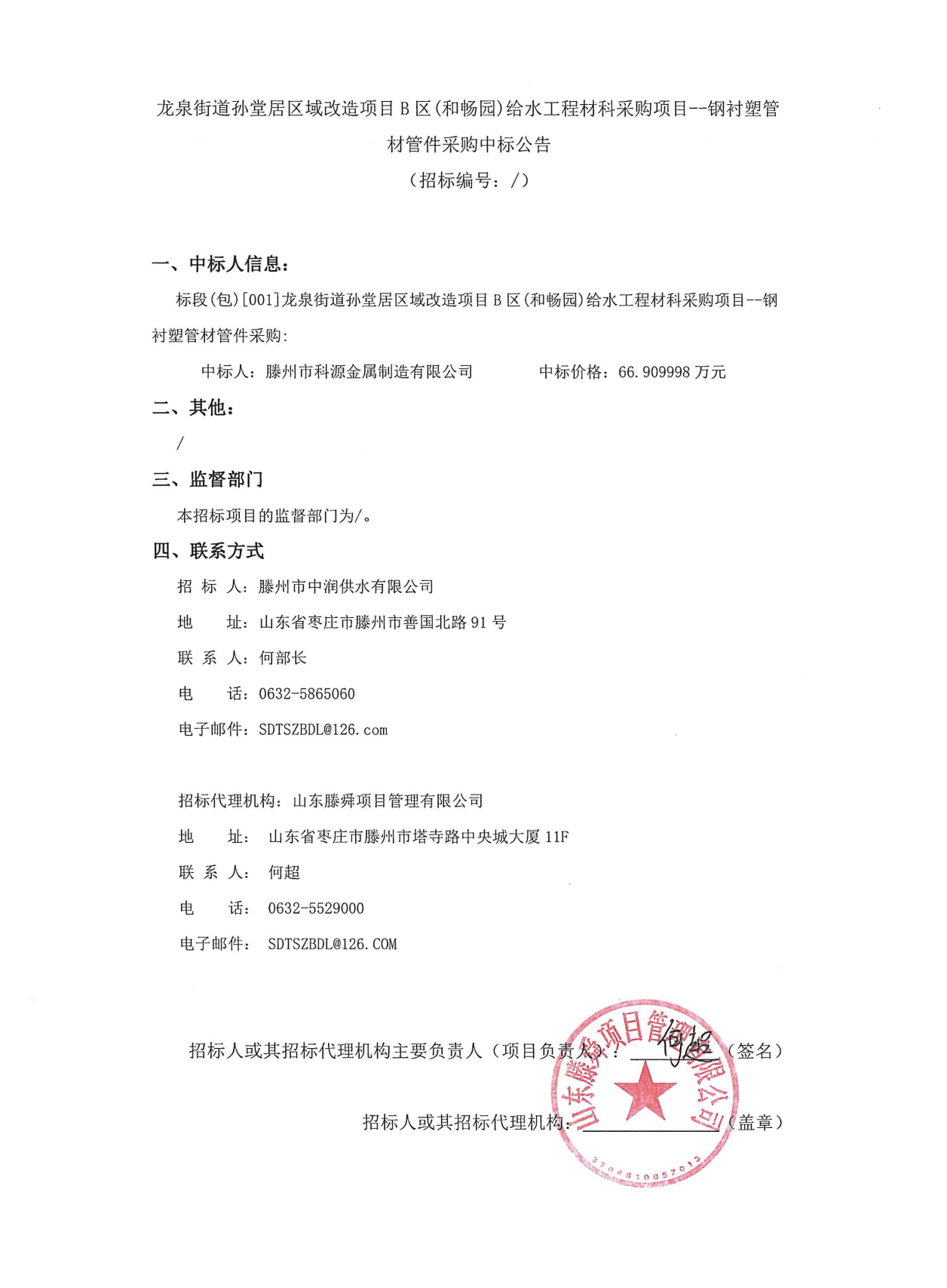 【中润公司】龙泉街道孙堂居区域改造项目B区(和畅园)给水工程材科采购项目--钢衬塑管 材管件采购中标公告